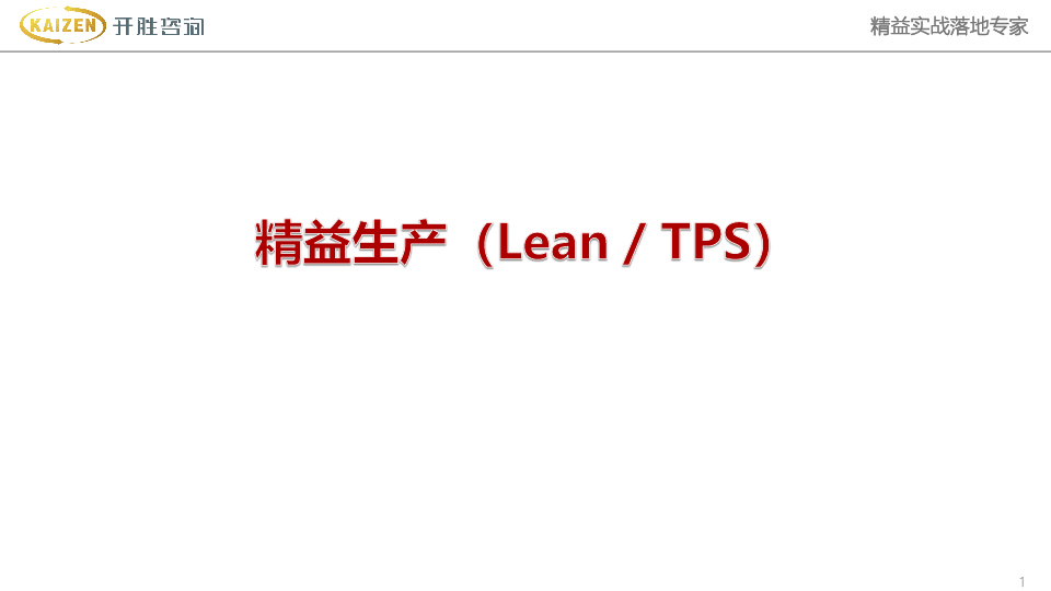 精益生产（Lean/TPS）