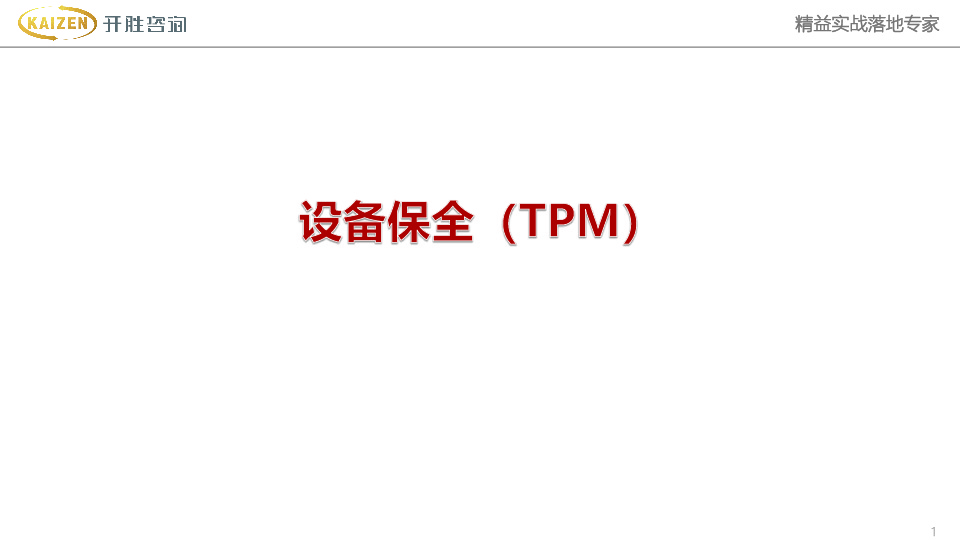 设备保全（TPM）